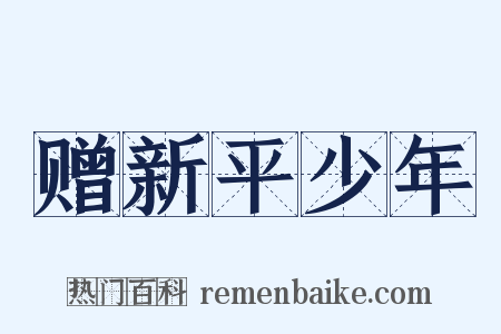赠新平少年是什么意思的图片